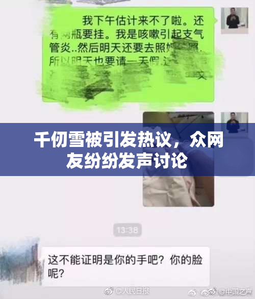 千仞雪被引发热议，众网友纷纷发声讨论