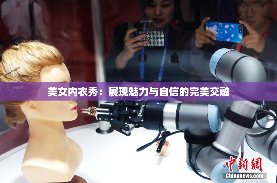 美女内衣秀：展现魅力与自信的完美交融