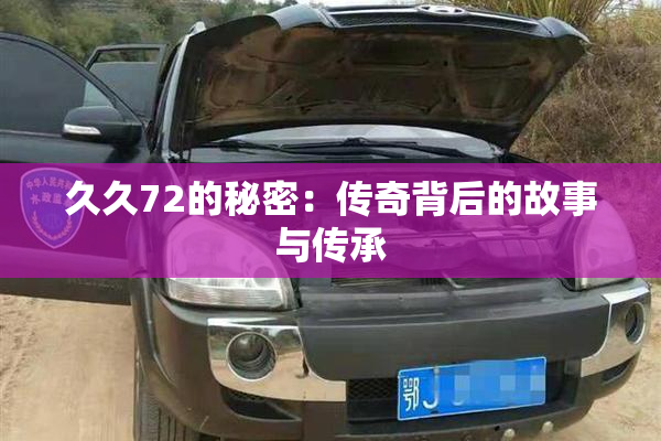 久久72的秘密：传奇背后的故事与传承