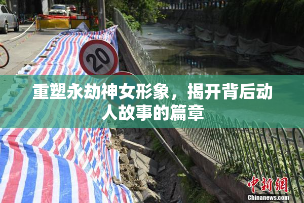 重塑永劫神女形象，揭开背后动人故事的篇章