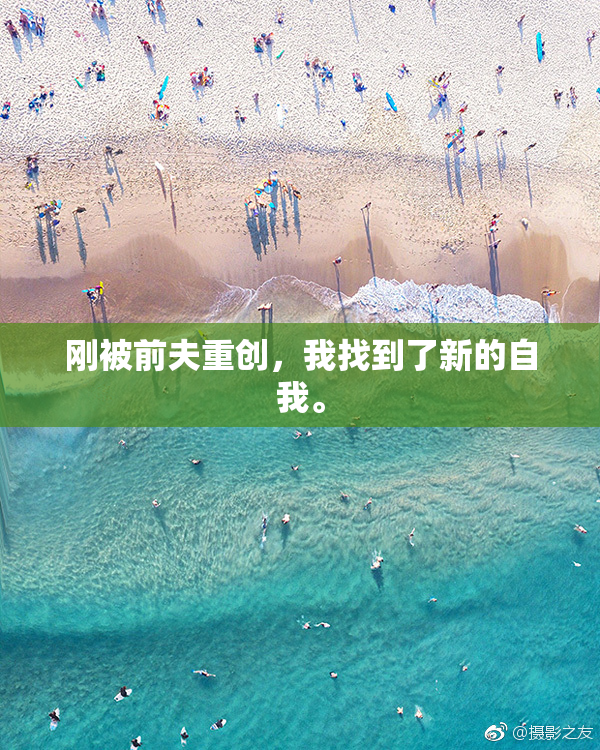 刚被前夫重创，我找到了新的自我。