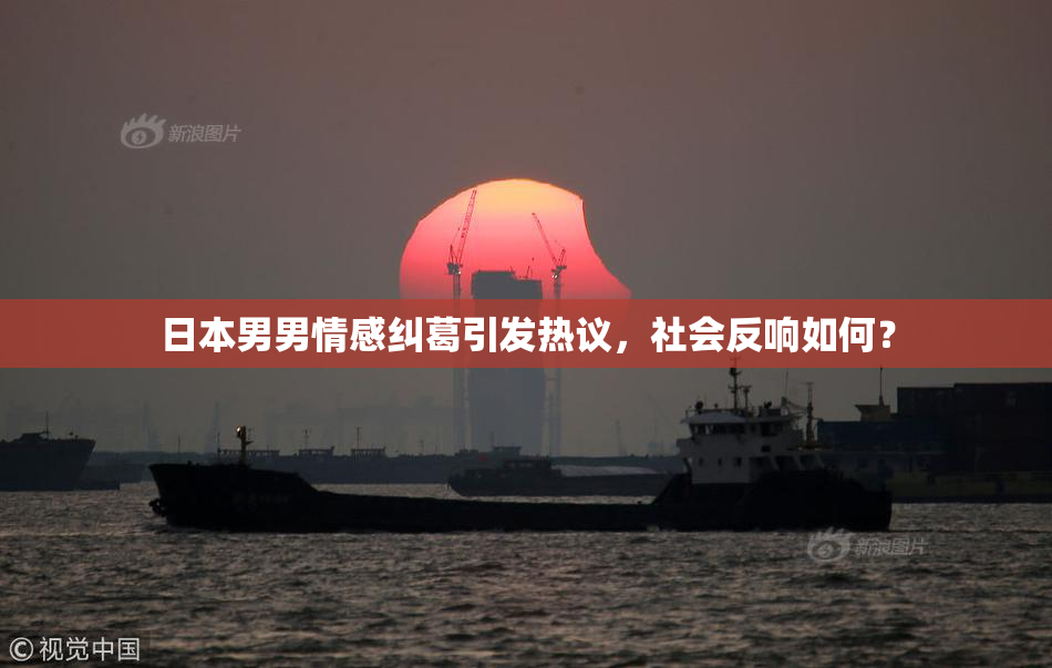 日本男男情感纠葛引发热议，社会反响如何？