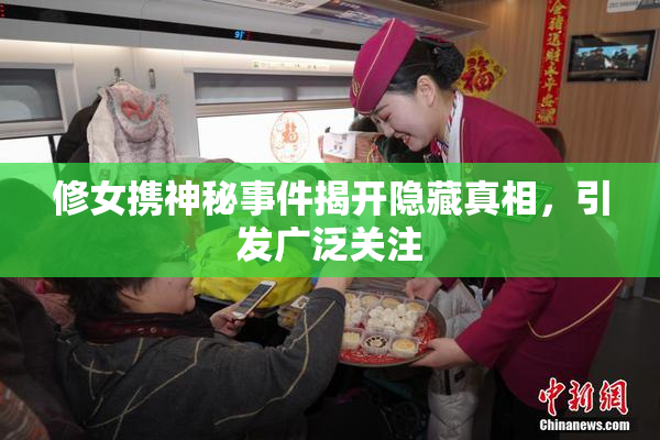 修女携神秘事件揭开隐藏真相，引发广泛关注