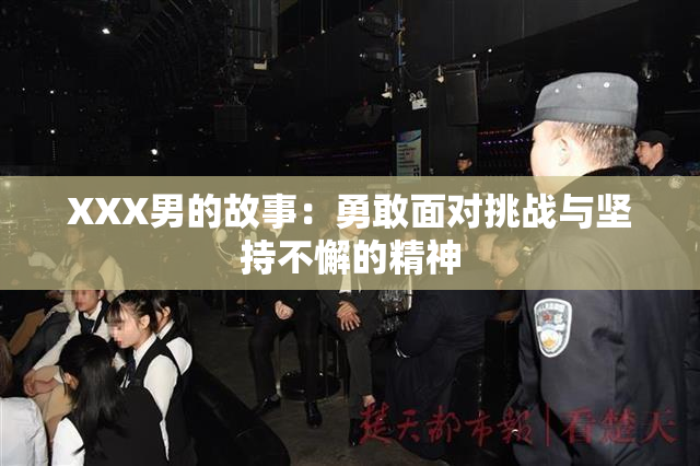 XXX男的故事：勇敢面对挑战与坚持不懈的精神