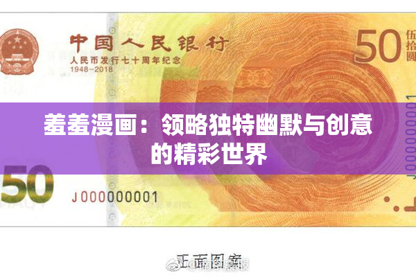羞羞漫画：领略独特幽默与创意的精彩世界