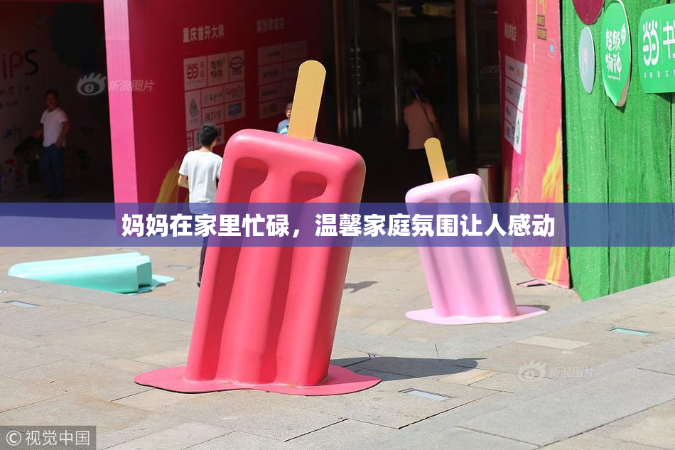 妈妈在家里忙碌，温馨家庭氛围让人感动