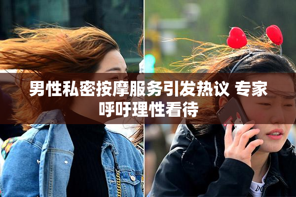 男性私密按摩服务引发热议 专家呼吁理性看待