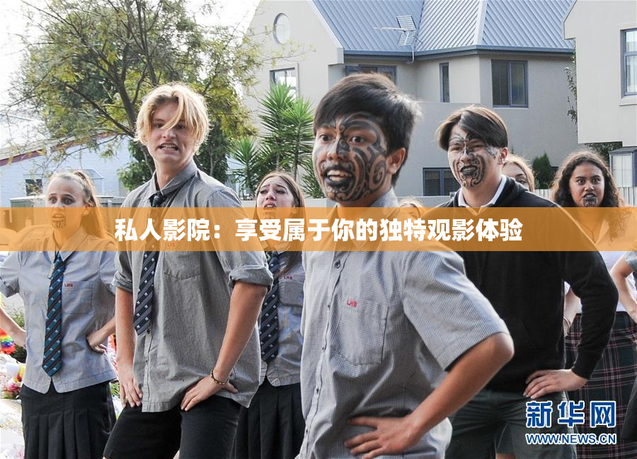 私人影院：享受属于你的独特观影体验
