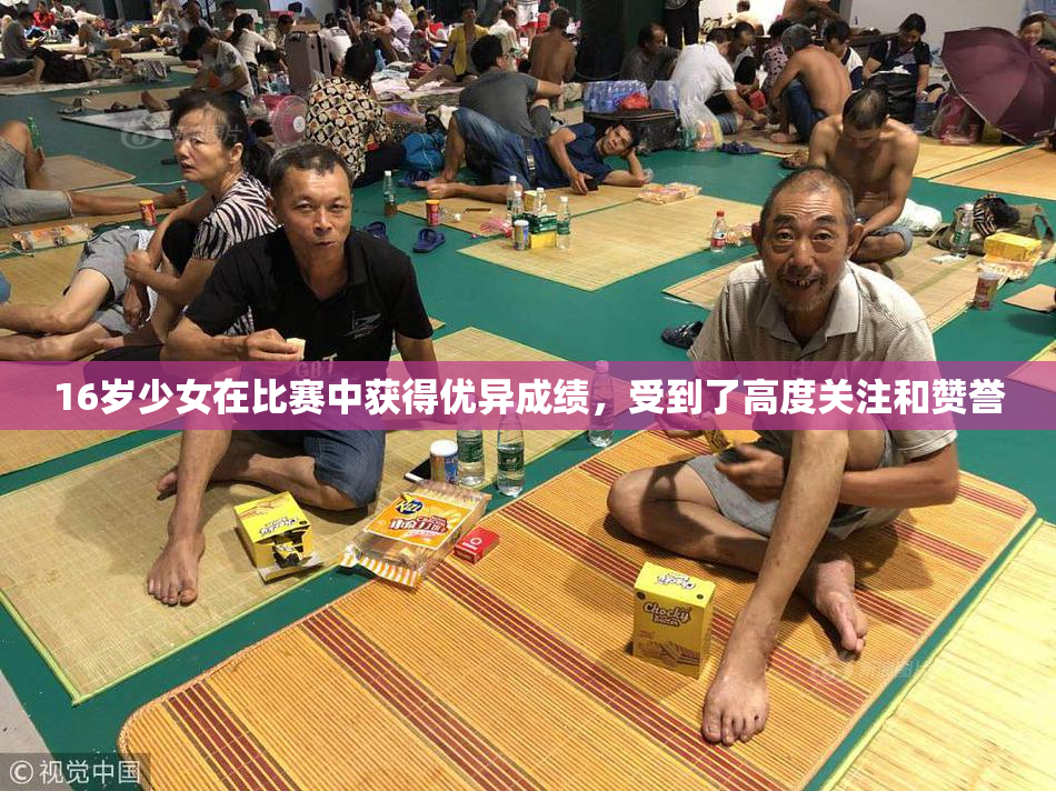 16岁少女在比赛中获得优异成绩，受到了高度关注和赞誉