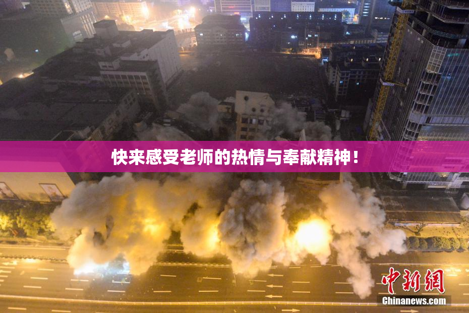 快来感受老师的热情与奉献精神！