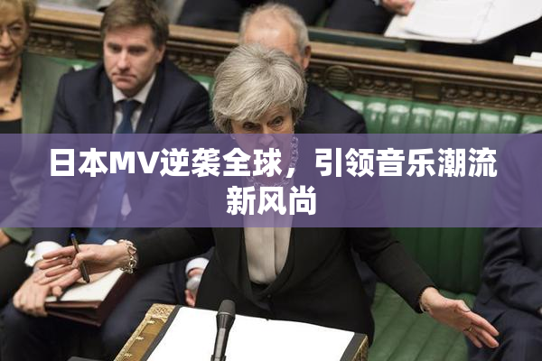 日本MV逆袭全球，引领音乐潮流新风尚