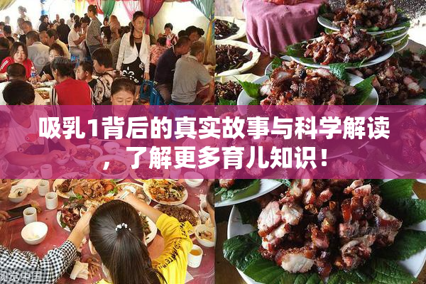 吸乳1背后的真实故事与科学解读，了解更多育儿知识！