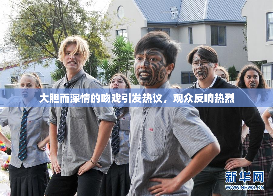 大胆而深情的吻戏引发热议，观众反响热烈