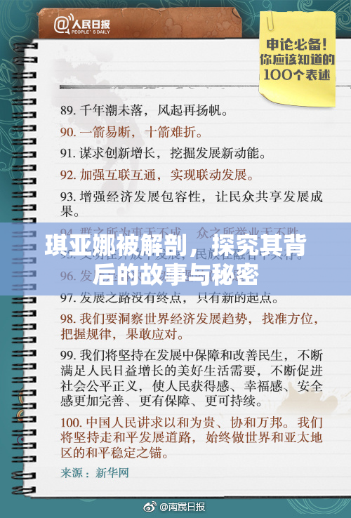 琪亚娜被解剖，探究其背后的故事与秘密