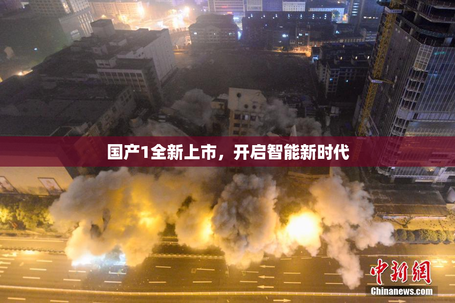 国产1全新上市，开启智能新时代