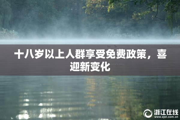 十八岁以上人群享受免费政策，喜迎新变化