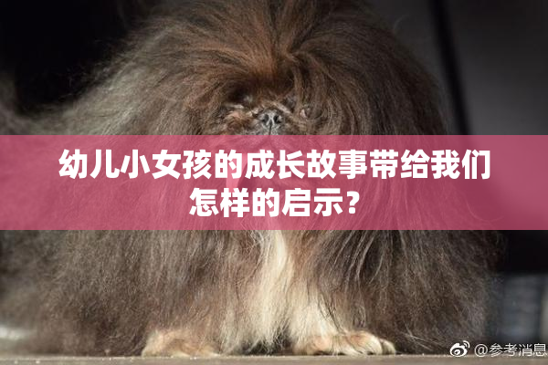 幼儿小女孩的成长故事带给我们怎样的启示？