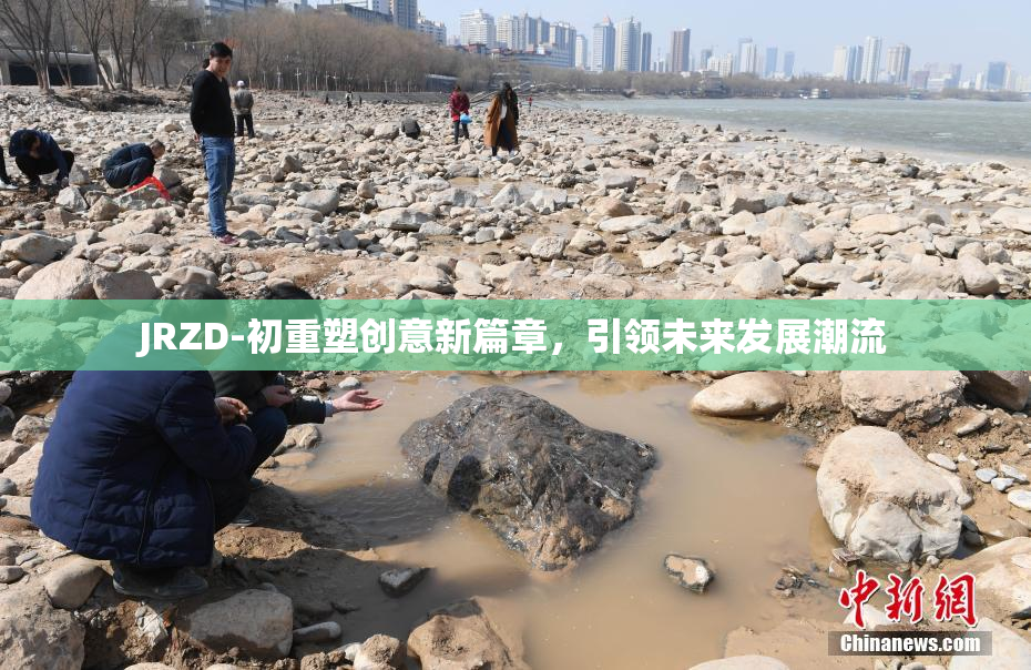 JRZD-初重塑创意新篇章，引领未来发展潮流