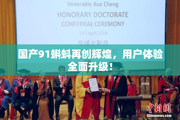 国产91蝌蚪再创辉煌，用户体验全面升级！