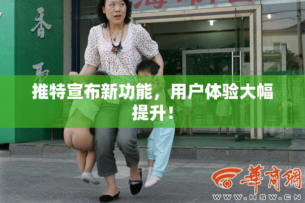 推特宣布新功能，用户体验大幅提升！