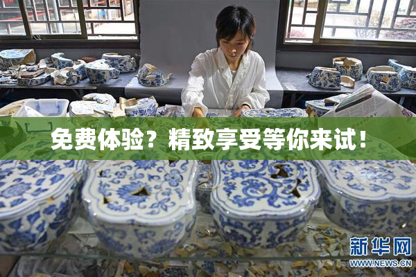 免费体验？精致享受等你来试！