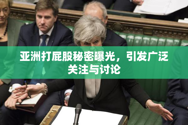 亚洲打屁股秘密曝光，引发广泛关注与讨论