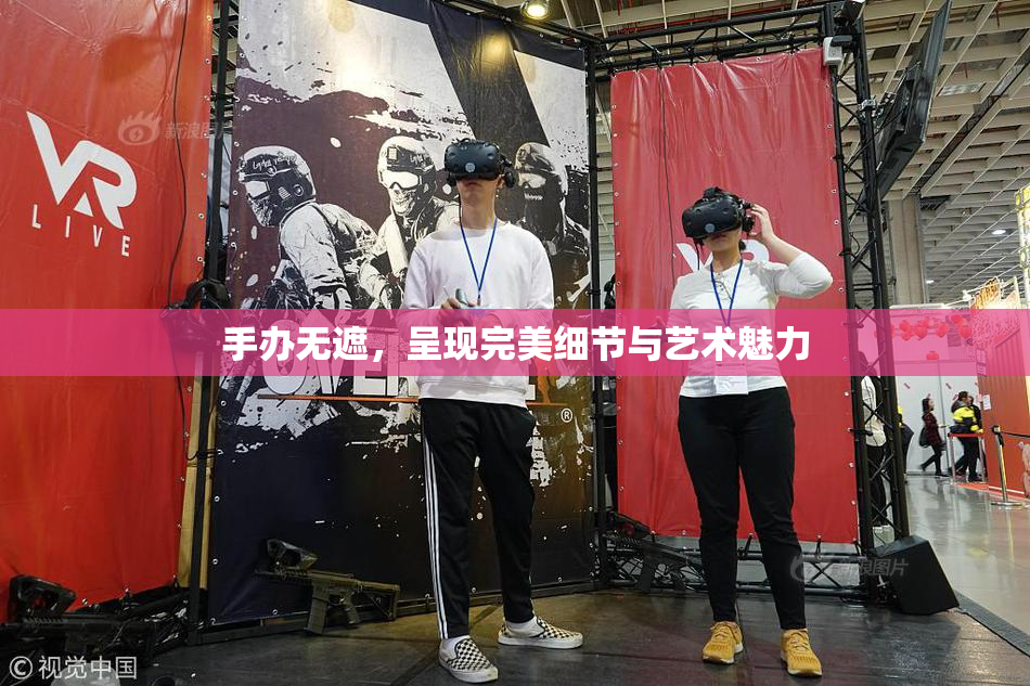 手办无遮，呈现完美细节与艺术魅力