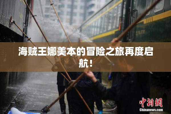 海贼王娜美本的冒险之旅再度启航！