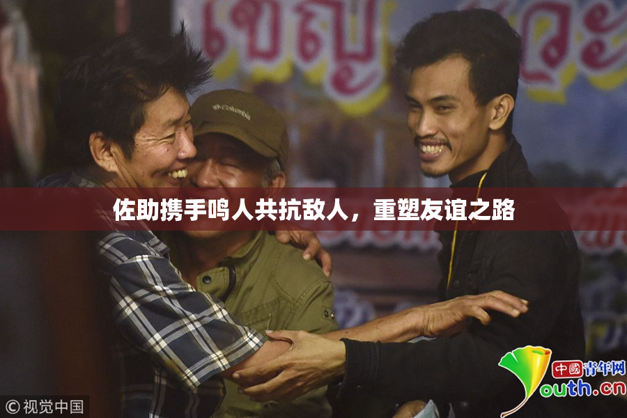 佐助携手鸣人共抗敌人，重塑友谊之路