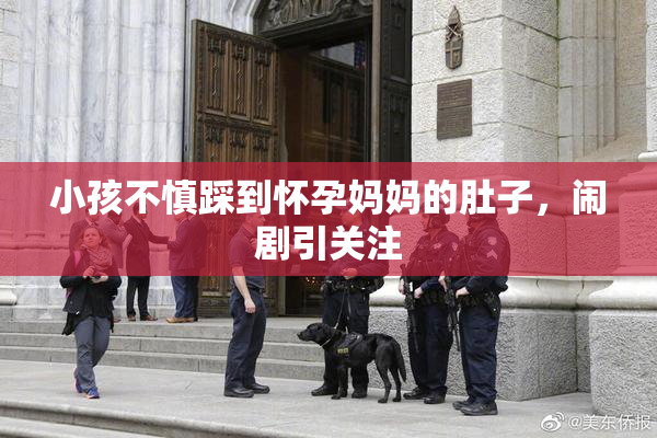 小孩不慎踩到怀孕妈妈的肚子，闹剧引关注