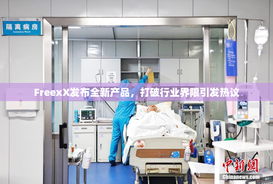 FreexX发布全新产品，打破行业界限引发热议