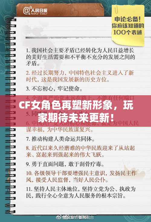CF女角色再塑新形象，玩家期待未来更新！