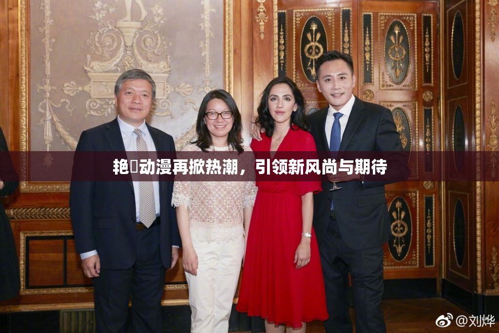 艳鉧动漫再掀热潮，引领新风尚与期待