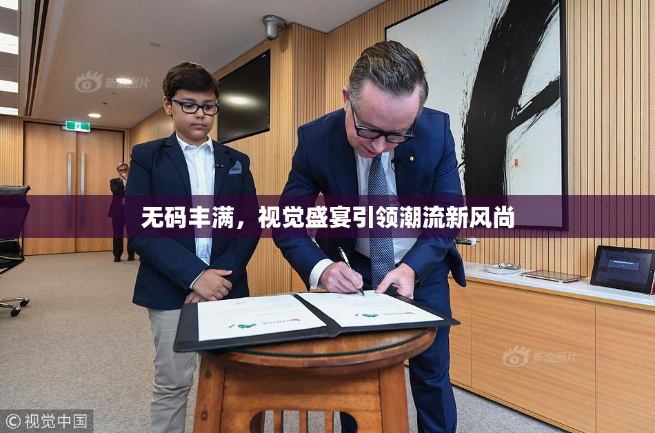 无码丰满，视觉盛宴引领潮流新风尚