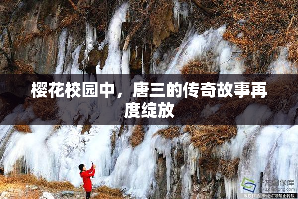 樱花校园中，唐三的传奇故事再度绽放