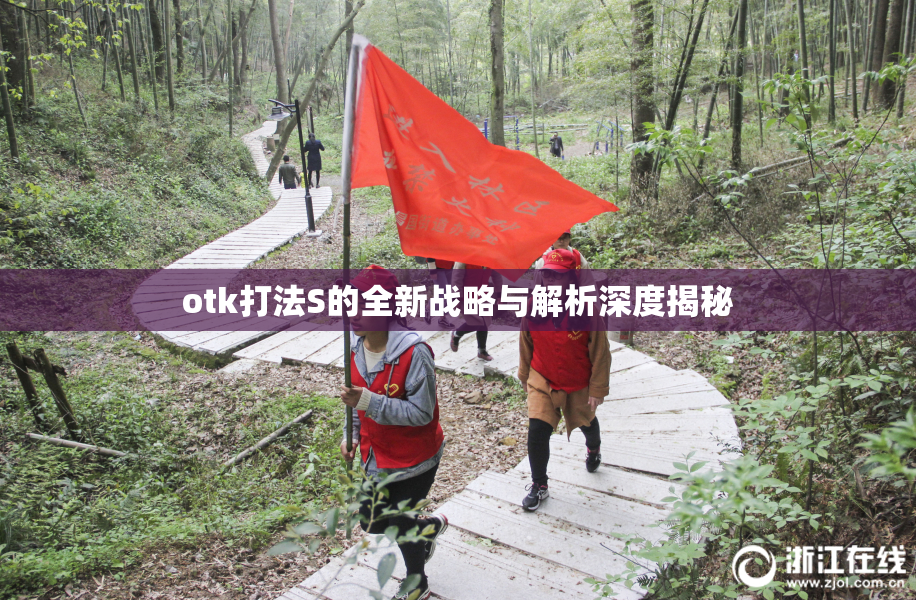 otk打法S的全新战略与解析深度揭秘