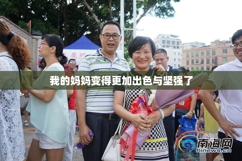 我的妈妈变得更加出色与坚强了