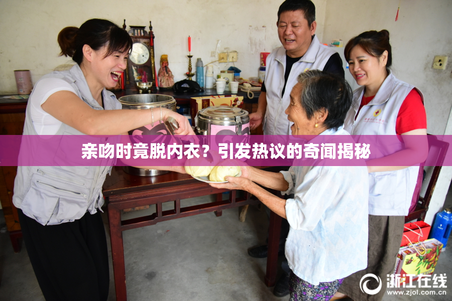 亲吻时竟脱内衣？引发热议的奇闻揭秘