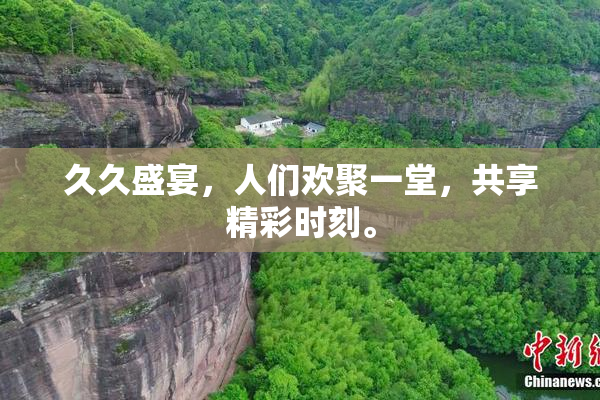 久久盛宴，人们欢聚一堂，共享精彩时刻。