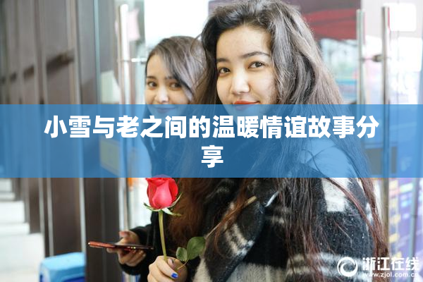 小雪与老之间的温暖情谊故事分享
