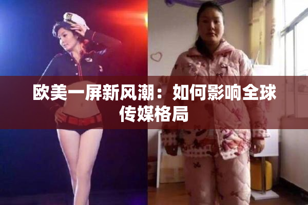 欧美一屏新风潮：如何影响全球传媒格局
