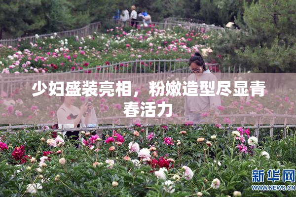 少妇盛装亮相，粉嫩造型尽显青春活力