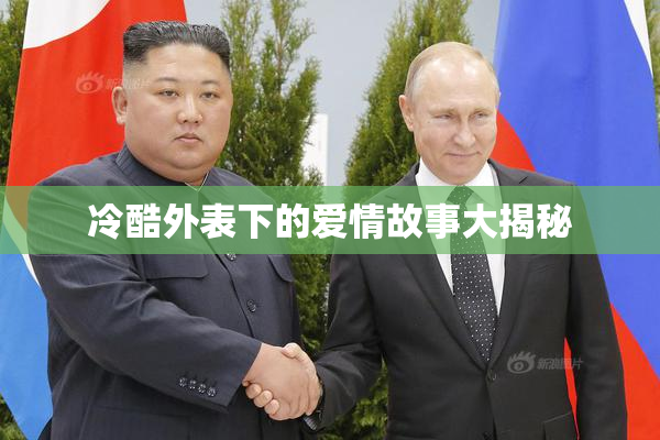 冷酷外表下的爱情故事大揭秘