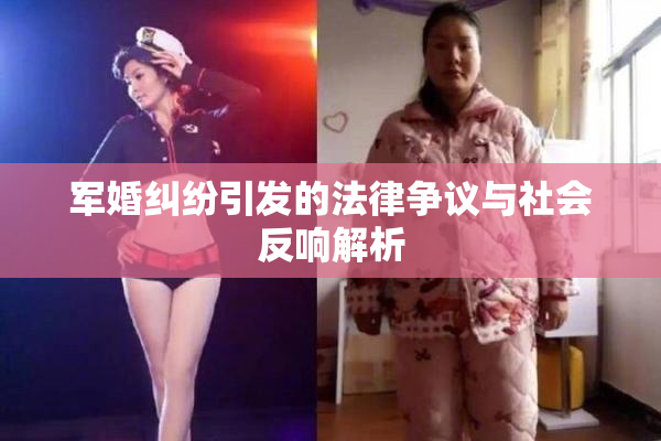 军婚纠纷引发的法律争议与社会反响解析