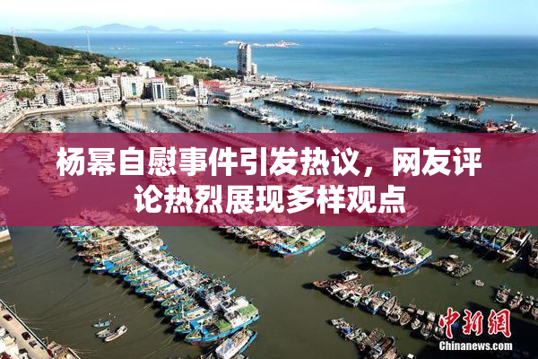 杨幂自慰事件引发热议，网友评论热烈展现多样观点