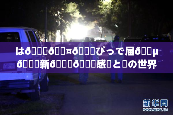 は🍑🖤🌃ぴっで届🈵🌃新👅🍑感動と夢の世界