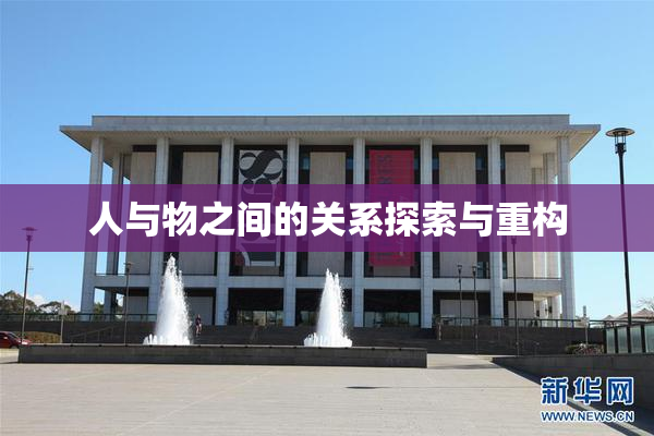 人与物之间的关系探索与重构
