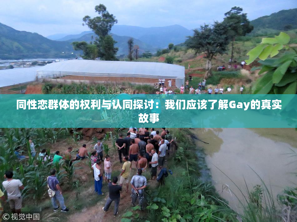 同性恋群体的权利与认同探讨：我们应该了解Gay的真实故事