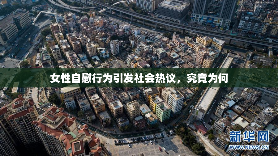 女性自慰行为引发社会热议，究竟为何