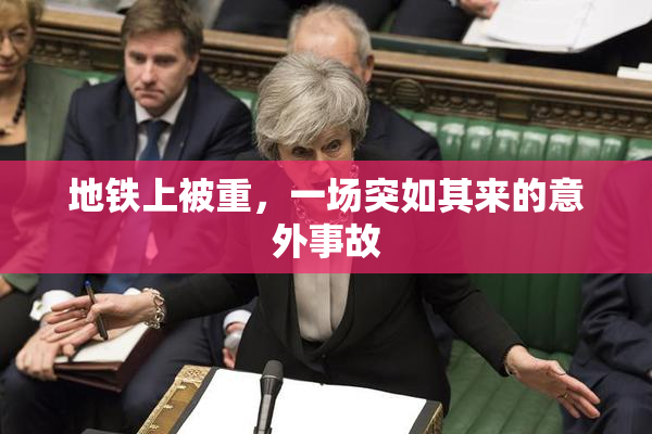 地铁上被重，一场突如其来的意外事故